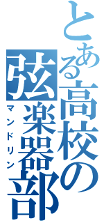 とある高校の弦楽器部（マンドリン）