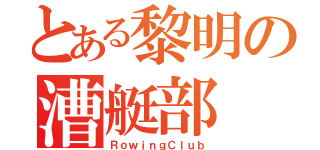 とある黎明の漕艇部（ＲｏｗｉｎｇＣｌｕｂ）