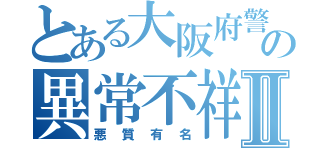 とある大阪府警の異常不祥事Ⅱ（悪質有名）