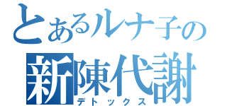 とあるルナ子の新陳代謝（デトックス）