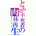 とある不死者の肉体再生（オートリバース）