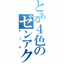 とある４色のゼンアク（デッキ）