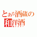 とある酒蔵の和洋酒（和イスキー）