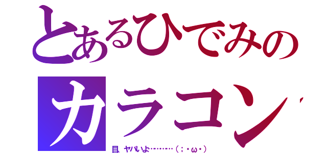 とあるひでみのカラコン（目、ヤバいよ…………（；・ω・））