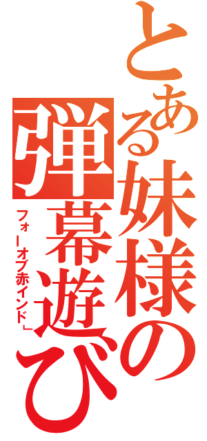 とある妹様の弾幕遊び（フォーオブ赤インド」）