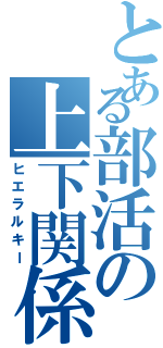 とある部活の上下関係（ヒエラルキー）