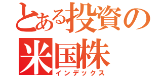 とある投資の米国株（インデックス）