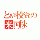 とある投資の米国株（インデックス）