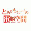 とあるもにこんの電脳空間（ｈ８ｍｅ．ｎｅｔ）