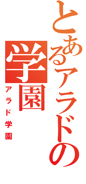 とあるアラドの学園（アラド学園）