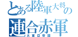 とある陸軍大将の連合赤軍（大東亞帝國）