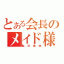 とある会長のメイド様（鮎沢美咲）