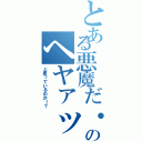 とある悪魔だ・・のヘヤァッ！（と思っているのか！？）