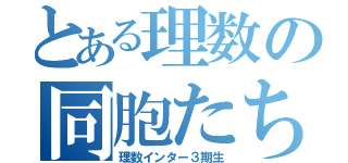 とある理数の同胞たち３（理数インター３期生）