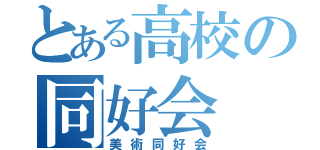 とある高校の同好会（美術同好会）