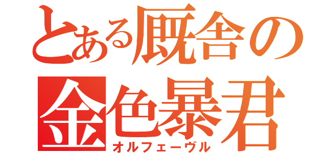 とある厩舎の金色暴君（オルフェーヴル）