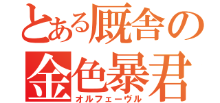 とある厩舎の金色暴君（オルフェーヴル）