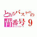 とあるバスケのの背番号９（ポイントガード）