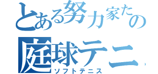 とある努力家たちの庭球テニス（ソフトテニス）