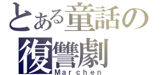 とある童話の復讐劇（Ｍａｒｃｈｅｎ）