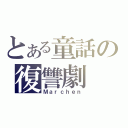 とある童話の復讐劇（Ｍａｒｃｈｅｎ）