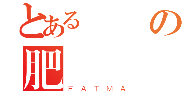 とある進擊の肥馬（ＦＡＴＭＡ）