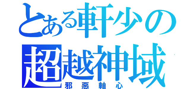 とある軒少の超越神域（邪惡軸心）