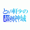 とある軒少の超越神域（邪惡軸心）