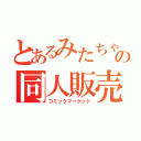 とあるみたちゃんの同人販売（コミックマーケット）