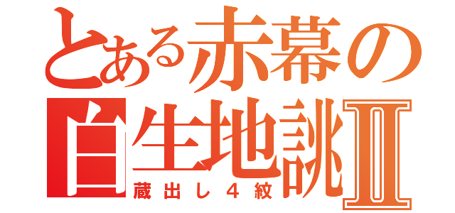 とある赤幕の白生地誂えⅡ（蔵出し４紋）