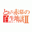 とある赤幕の白生地誂えⅡ（蔵出し４紋）