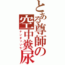 とある尊師の空中糞尿（ナンダッソラ）