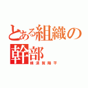 とある組織の幹部（横須賀陽平）