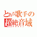 とある歌手の超絶音域（グルタミン）