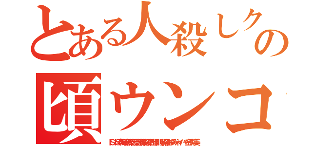 とある人殺しクソチヨンの頃ウンコ（ＩＳＩＳ李海珍無茶苦茶苦情森川亮出澤剛 稲垣あゆみネイバー金子知美）