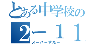 とある中学校の２ー１１ （スーパーすだー）