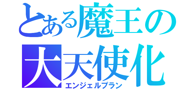 とある魔王の大天使化（エンジェルプラン）