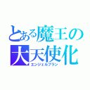 とある魔王の大天使化（エンジェルプラン）