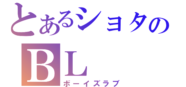 とあるショタのＢＬ（ボーイズラブ）