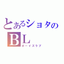 とあるショタのＢＬ（ボーイズラブ）