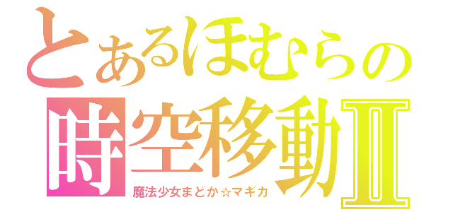 とあるほむらの時空移動Ⅱ（魔法少女まどか☆マギカ）