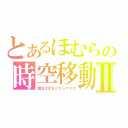 とあるほむらの時空移動Ⅱ（魔法少女まどか☆マギカ）