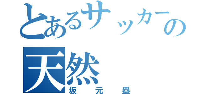 とあるサッカー部の天然（坂元塁）