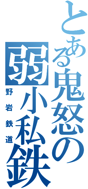 とある鬼怒の弱小私鉄（野岩鉄道）