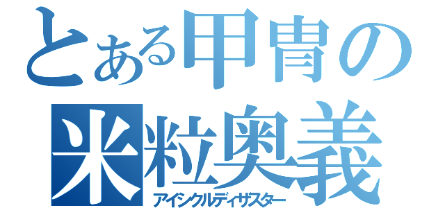 とある甲冑の米粒奥義（アイシクルディザスター）