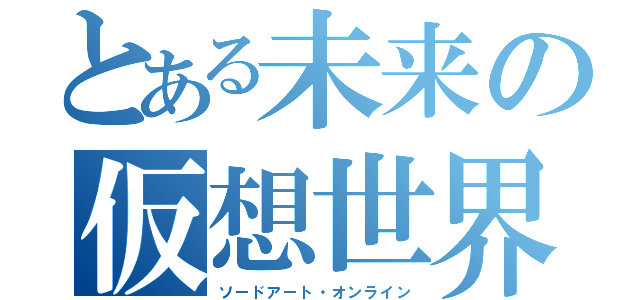 とある未来の仮想世界（ソードアート・オンライン）