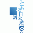 とある日本動漫是我們の一切（）