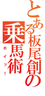 とある板尾創道の乗馬術（ホイッ！）