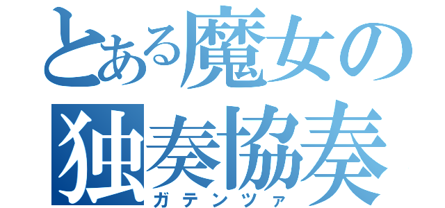 とある魔女の独奏協奏曲（ガテンツァ）