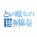 とある魔女の独奏協奏曲（ガテンツァ）